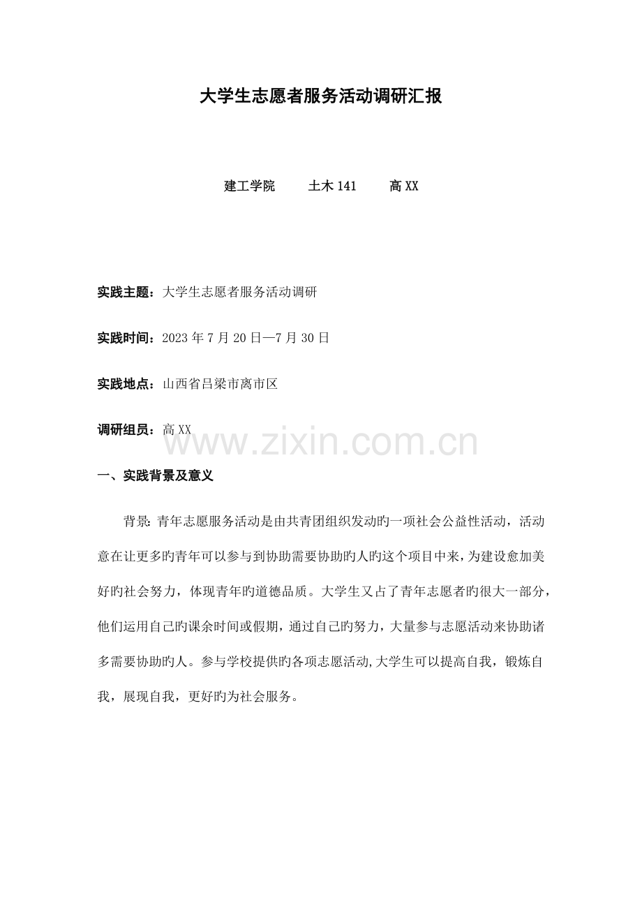 大学生志愿者服务活动调研报告.docx_第1页