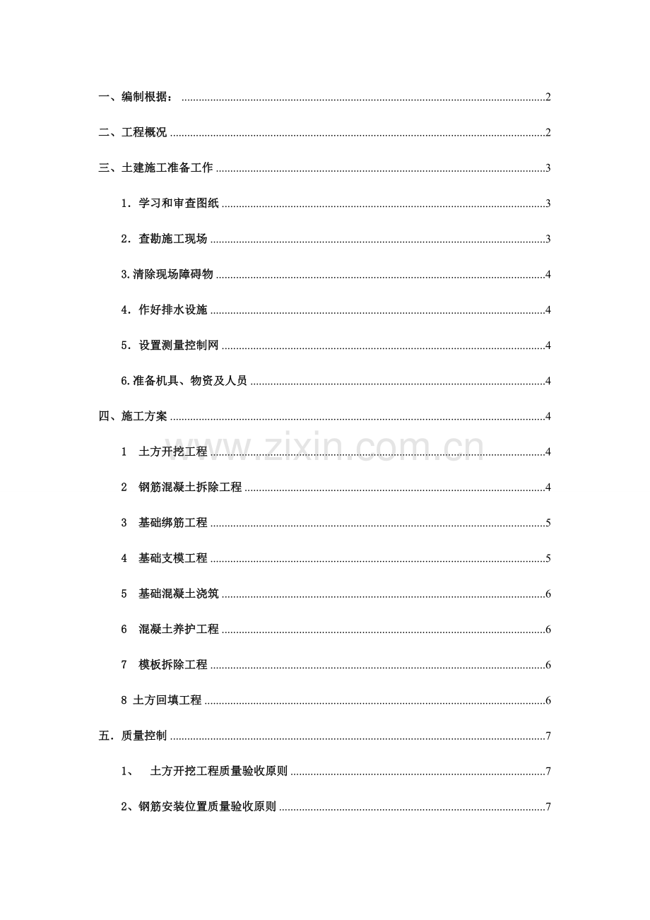 设备基础土建施工方案.doc_第1页