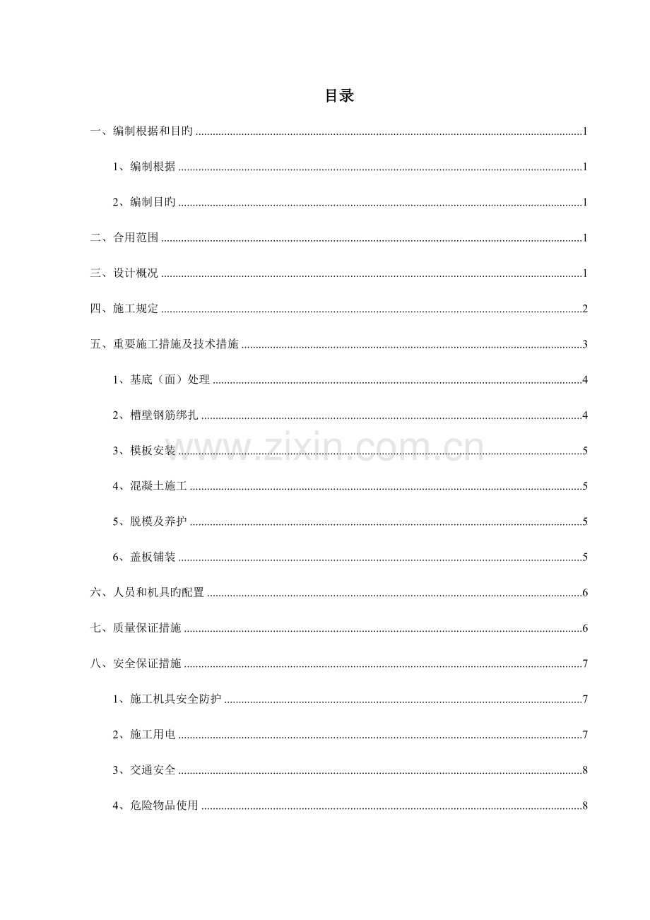 隧道水沟电缆槽施工方案.doc_第3页