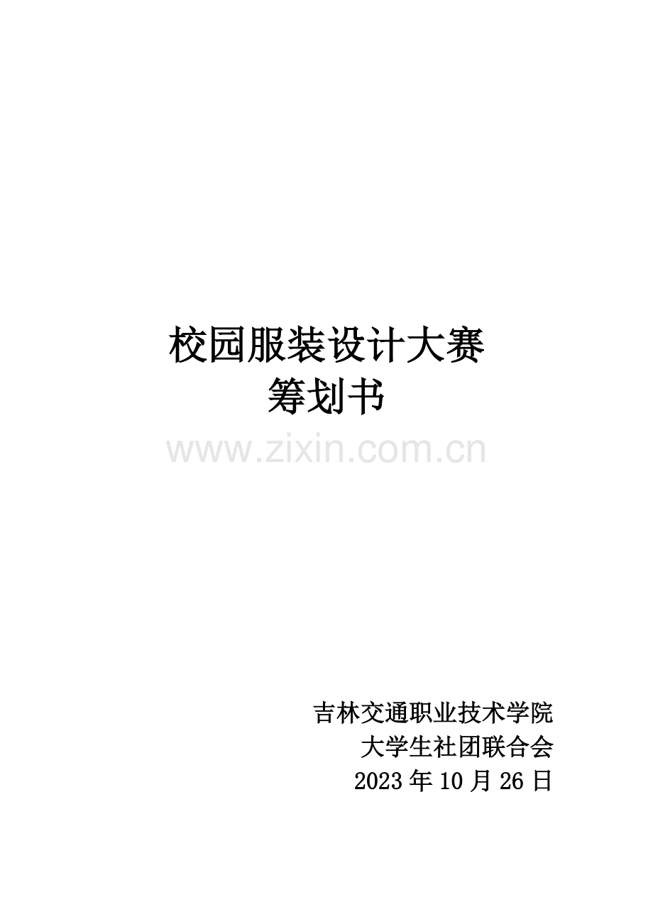 大学生校园服装设计大赛策划书.doc_第1页