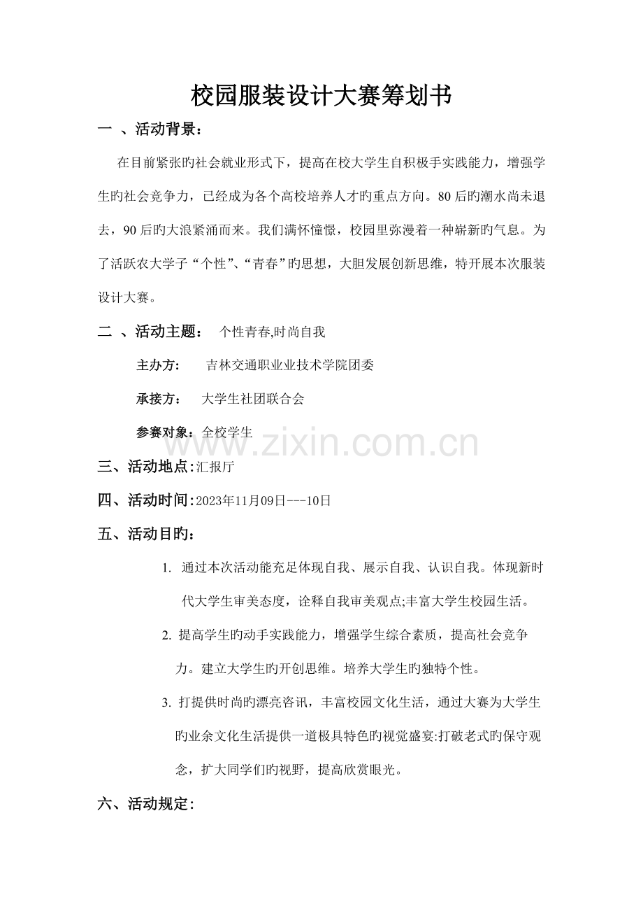 大学生校园服装设计大赛策划书.doc_第2页