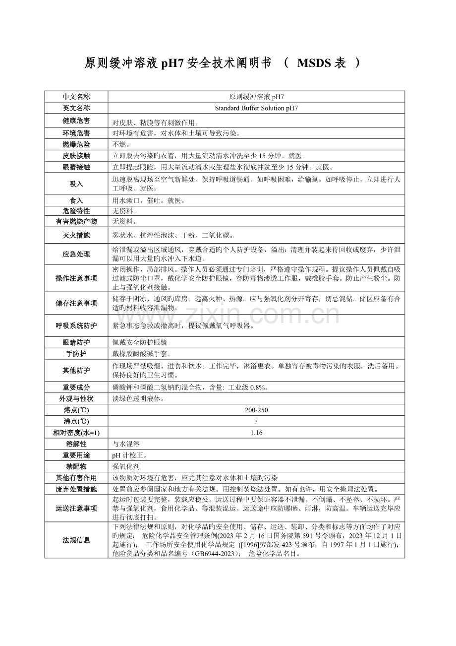 标准缓冲溶液安全技术说明书表.doc_第1页