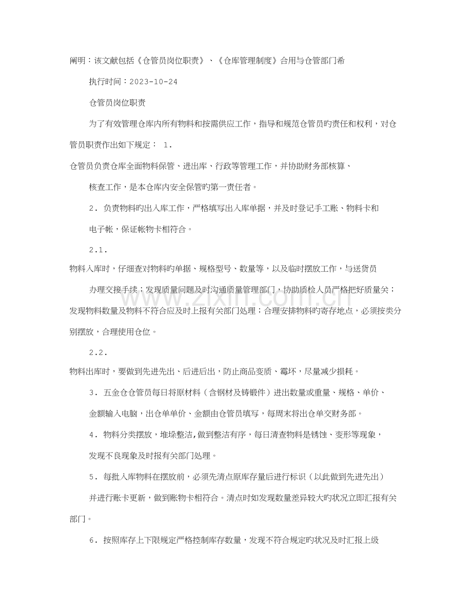 货品仓管员岗位职责.doc_第1页