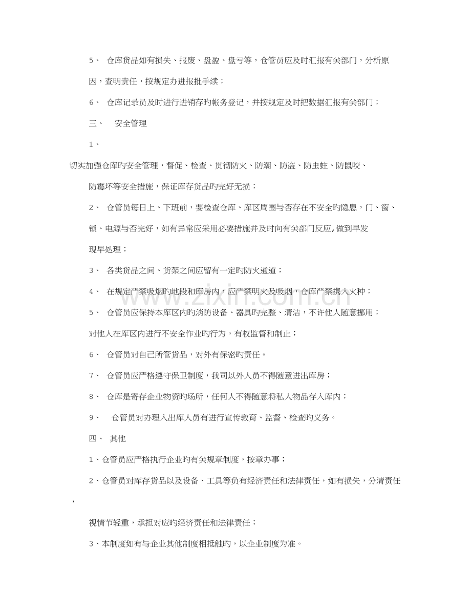 货品仓管员岗位职责.doc_第3页