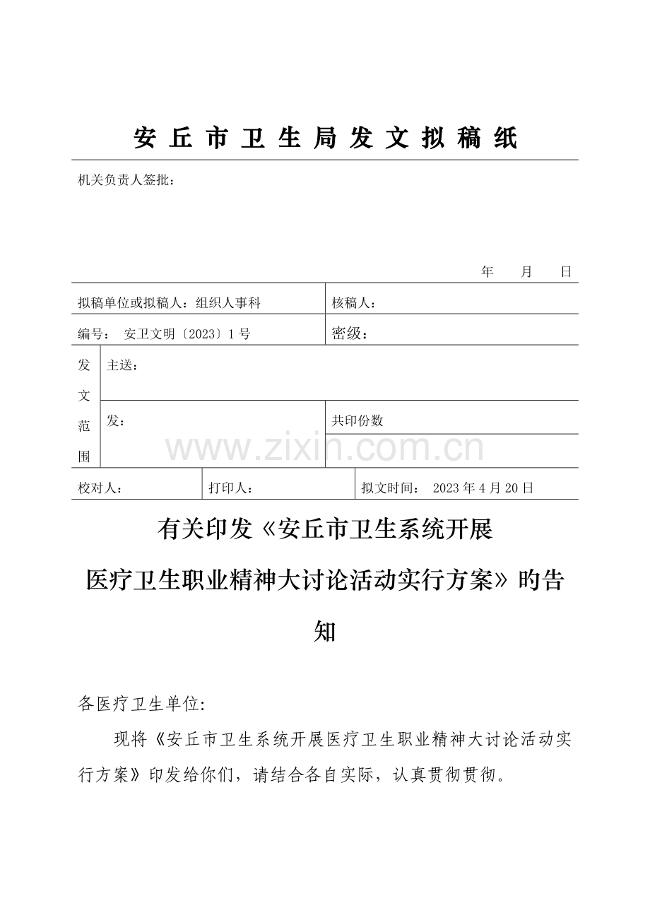 安丘市卫生系统开展医疗卫生职业精神大讨论活动实施方案.doc_第1页