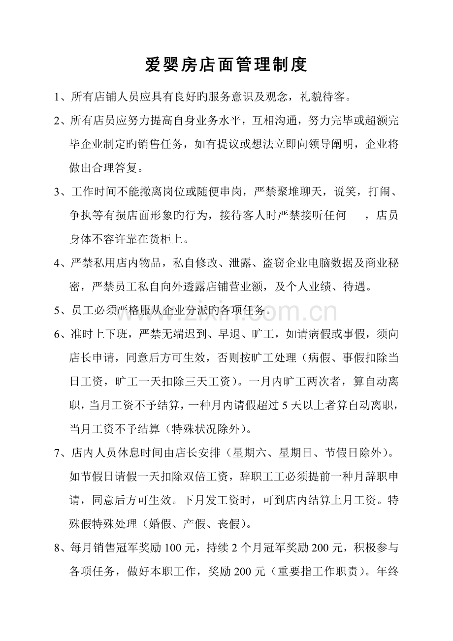 爱婴房店面管理制度.doc_第1页