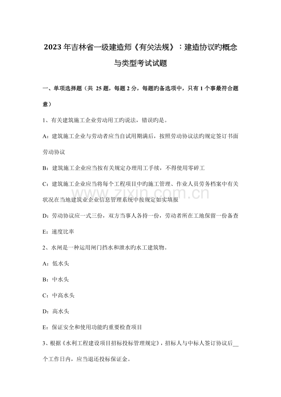 2023年吉林省一级建造师相关法规建造合同的概念与类型考试试题.docx_第1页