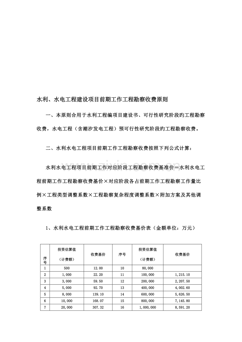 整理水利水电工程建设项目前期工作工程勘察收费标准.doc_第1页