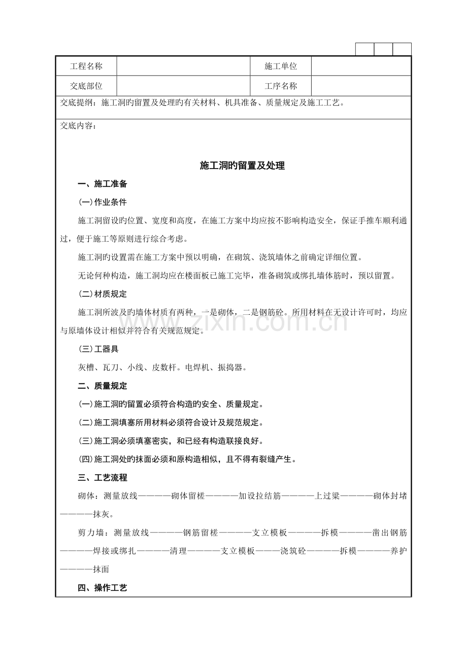 施工洞的留置及处理技术交底记录.doc_第1页