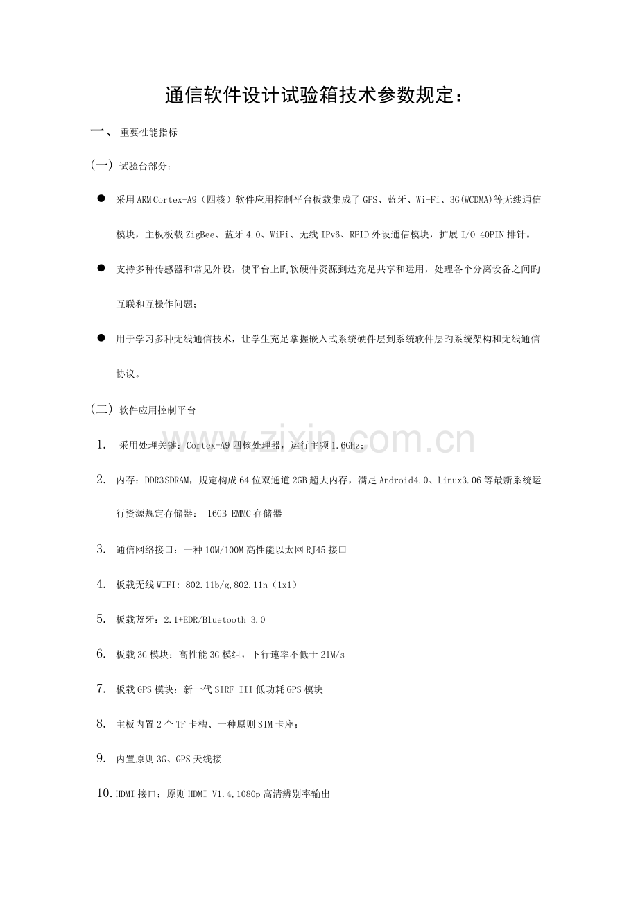 通信软件设计试验箱技术参数要求模板.doc_第1页