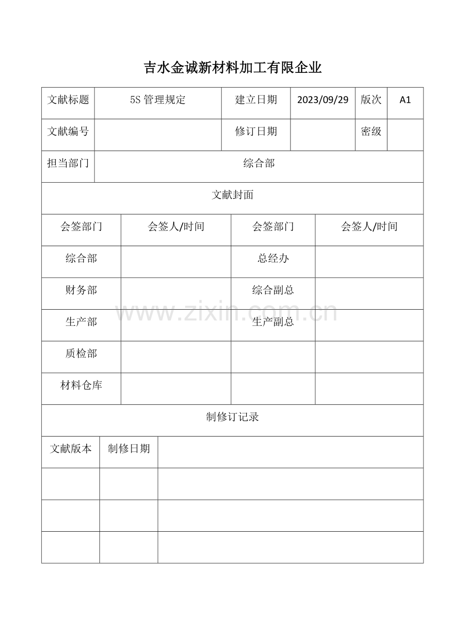 五S管理规定.docx_第1页