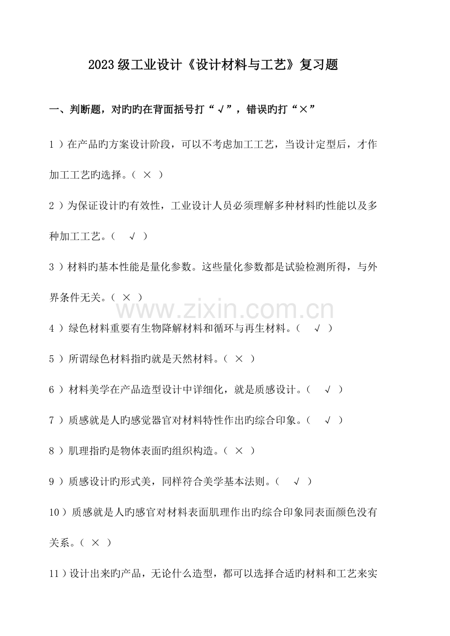 材料工艺考试复习题.doc_第1页