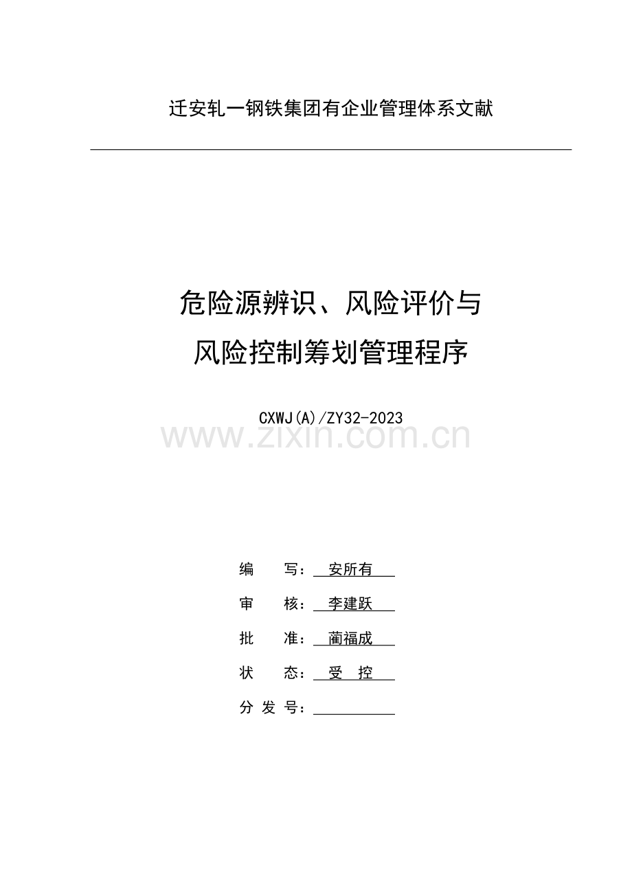 危险源辨识风险评价与风险控制策划程序.doc_第1页