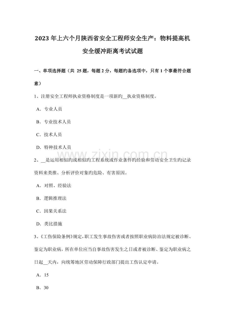 2023年上半年陕西省安全工程师安全生产物料提升机安全缓冲距离考试试题.docx_第1页