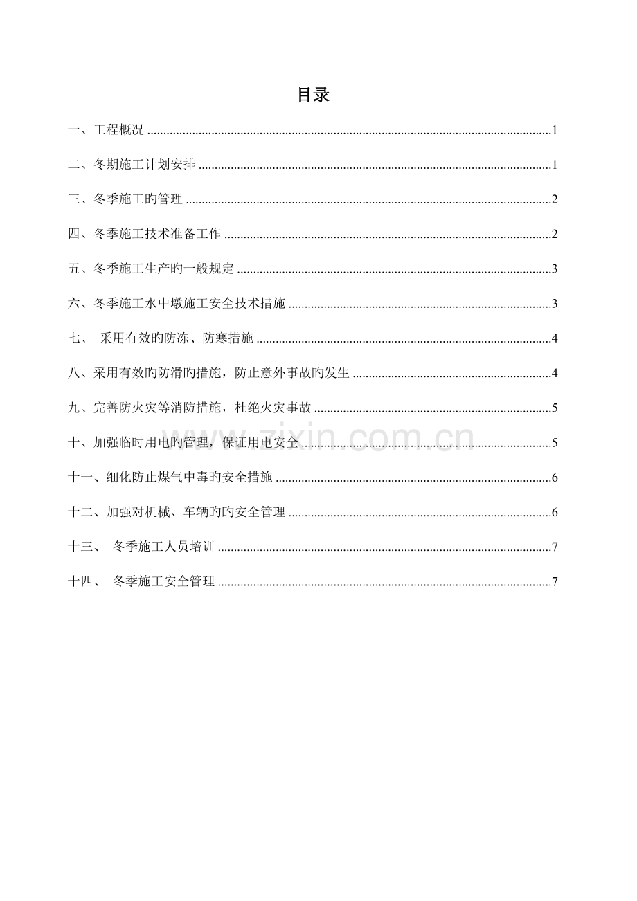 桥梁工程冬季施工安全专项方案.doc_第1页