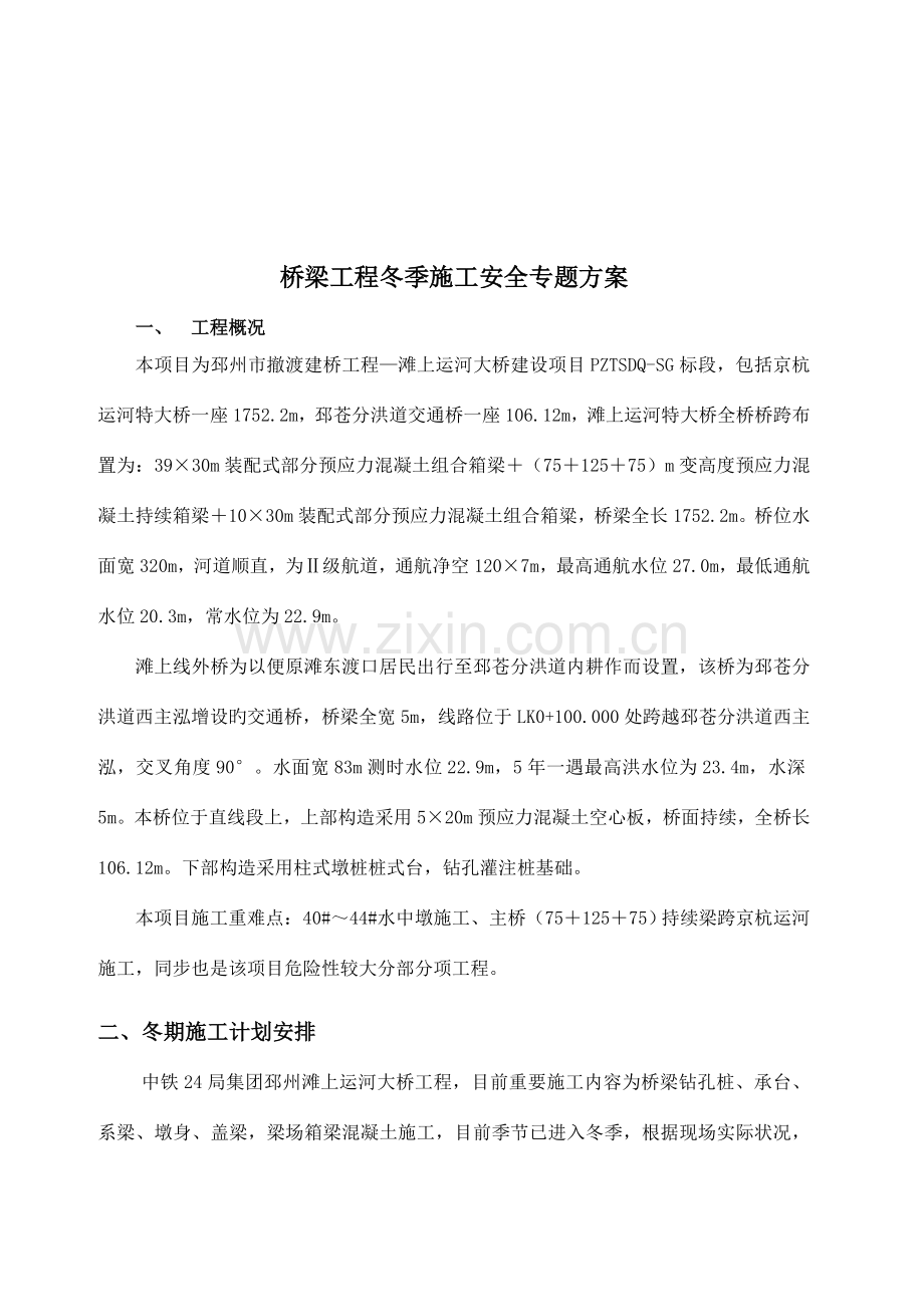 桥梁工程冬季施工安全专项方案.doc_第2页