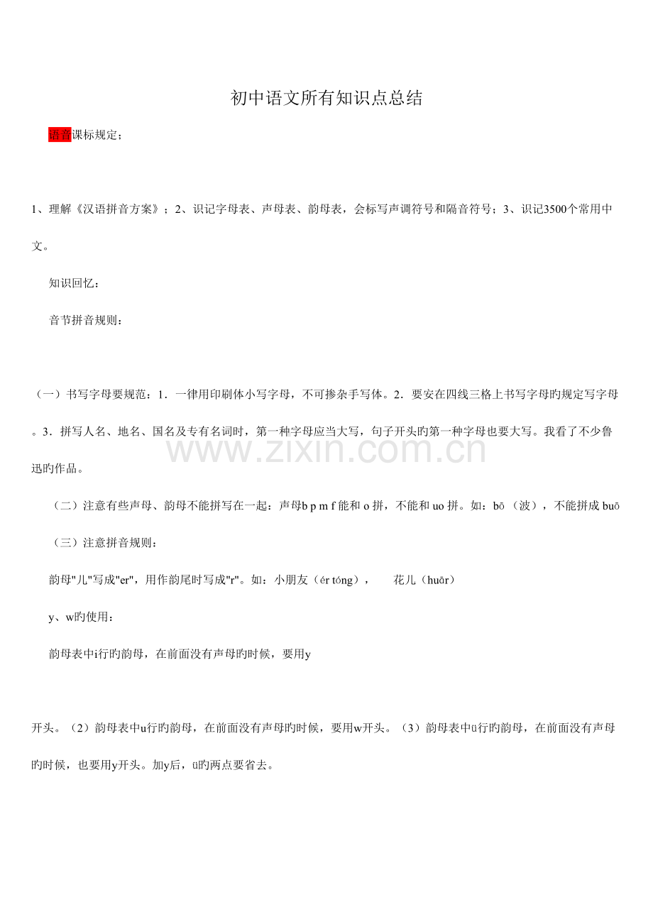 2023年初中语文所有知识点总结.doc_第1页