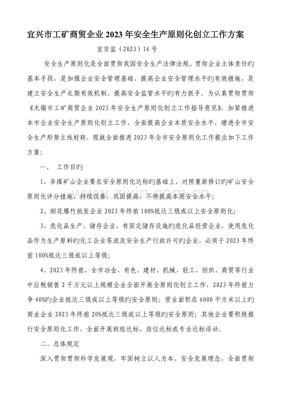 宜兴市安全标准化建设工作方案.doc_第1页