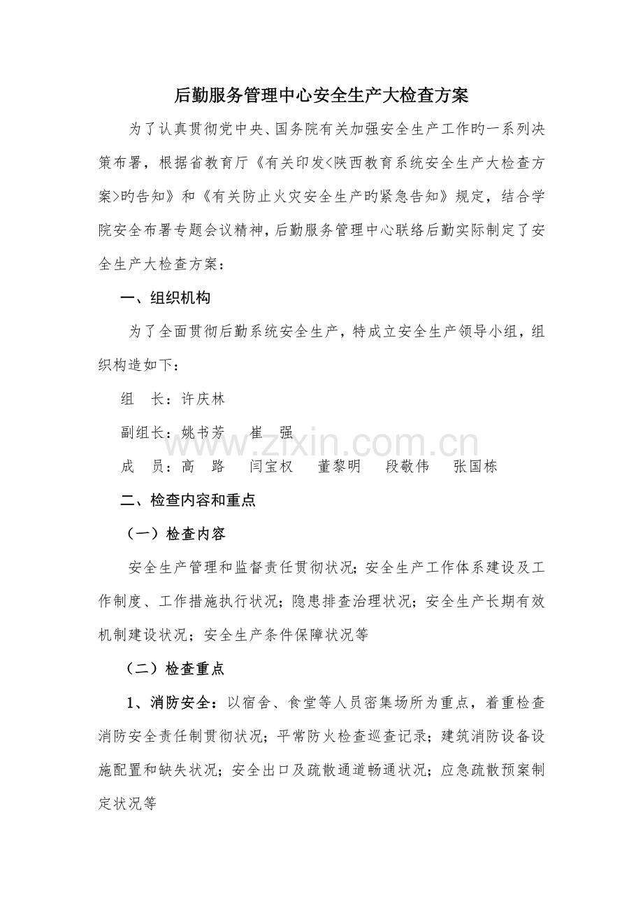 后勤服务管理中心安全生产大检查方案.docx_第1页