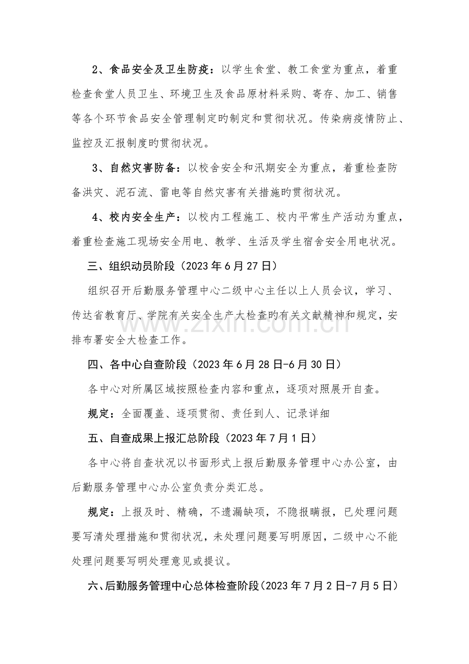 后勤服务管理中心安全生产大检查方案.docx_第2页