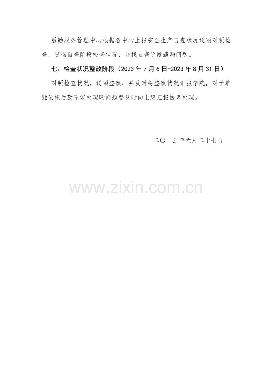 后勤服务管理中心安全生产大检查方案.docx_第3页