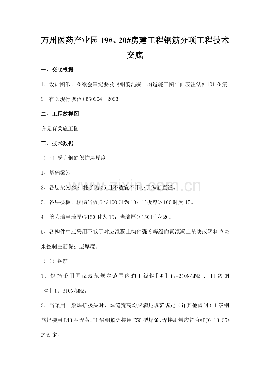 房建工程钢筋分项工程技术交底.doc_第1页