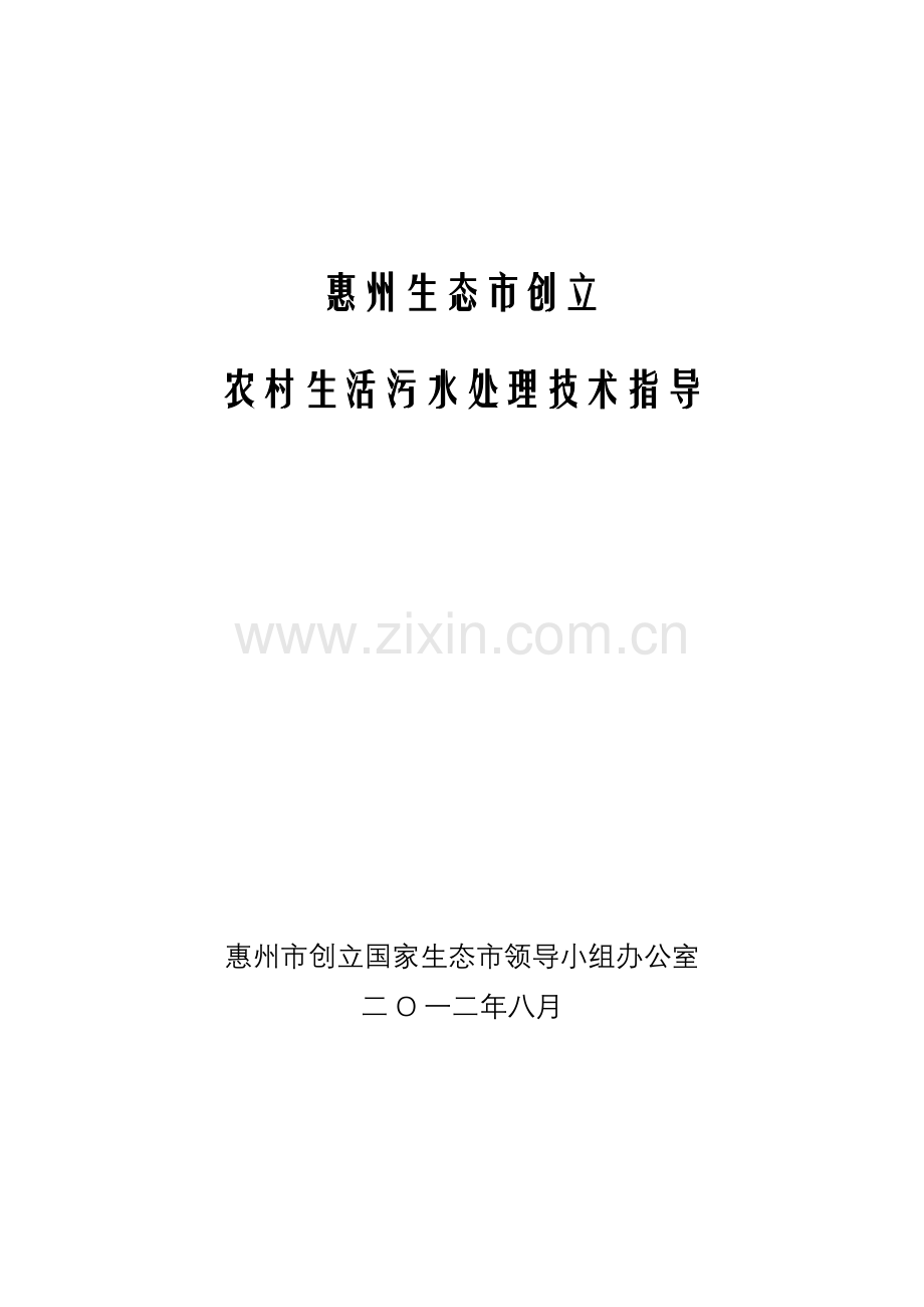 惠州生态市创新农村生活污水处理技术指引.doc_第1页