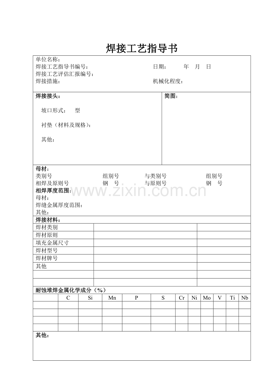 焊接工艺评定报告空白.doc_第2页