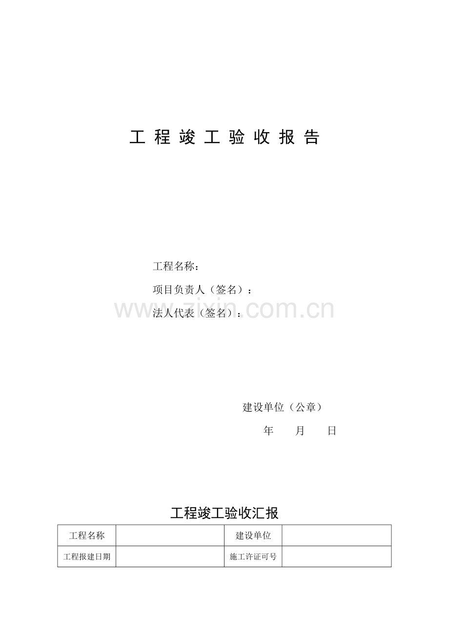 五方竣工验收报告.docx_第1页