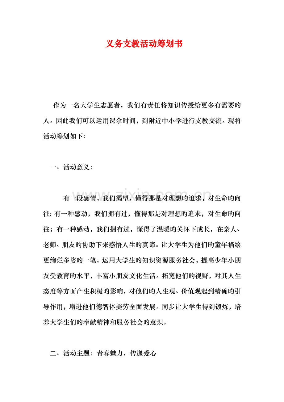 义务支教活动策划书.doc_第1页