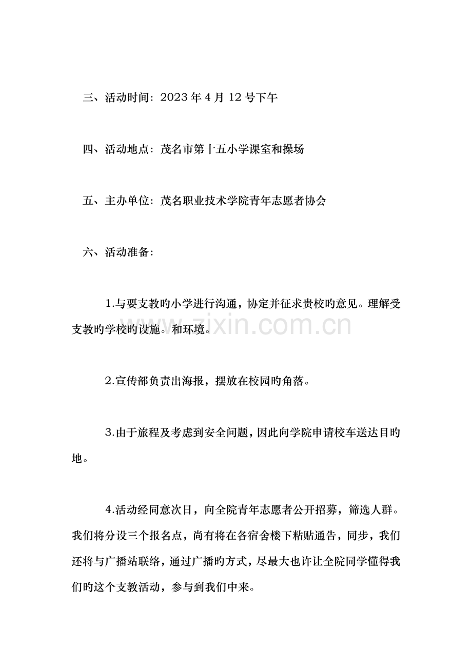 义务支教活动策划书.doc_第2页