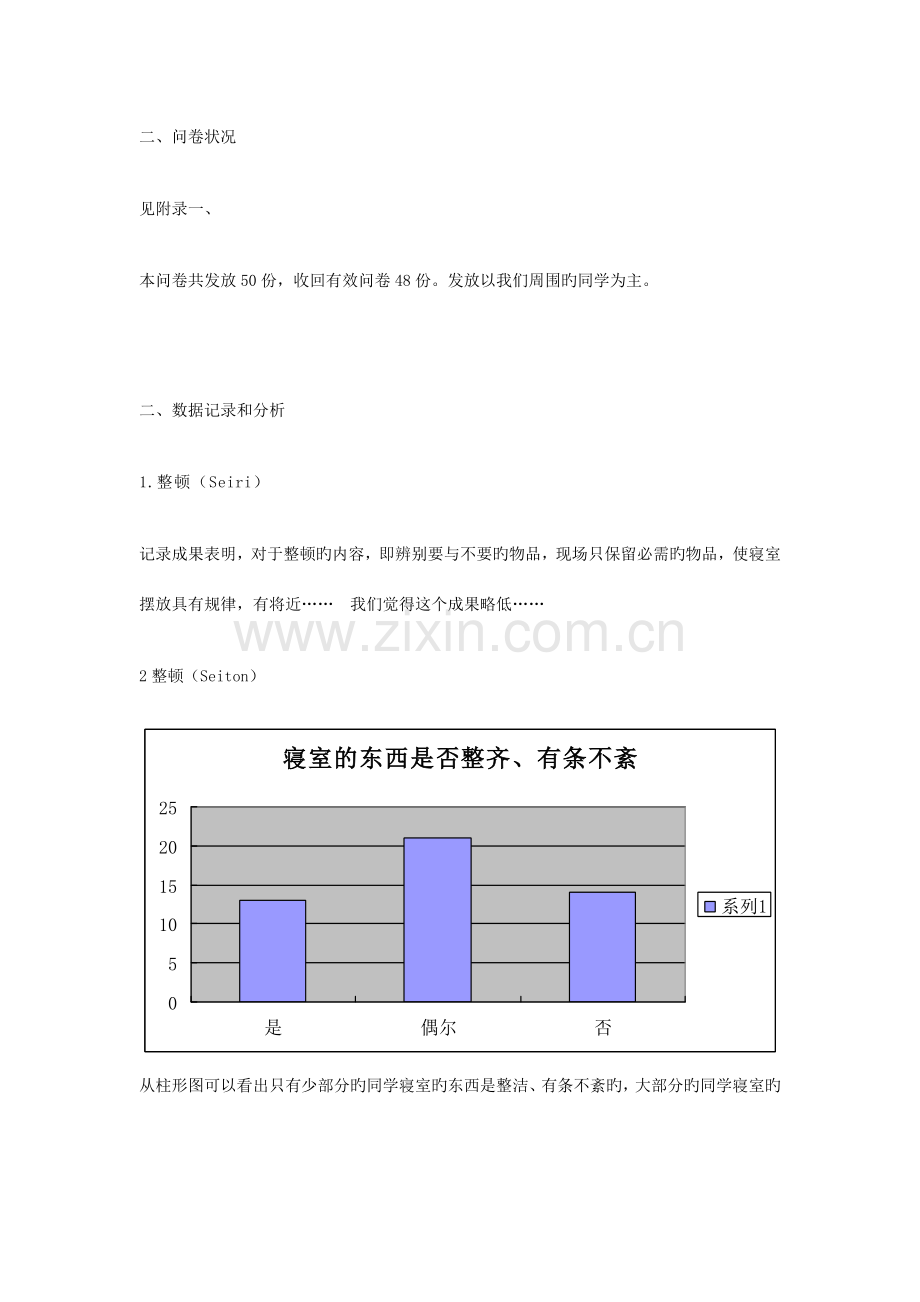 五管理在寝室文化的研究与应用调研报告.doc_第2页