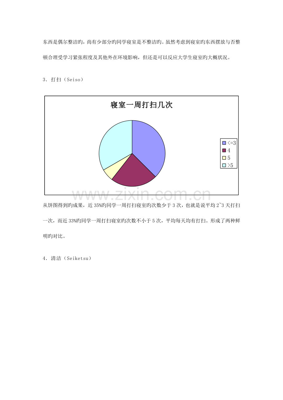 五管理在寝室文化的研究与应用调研报告.doc_第3页