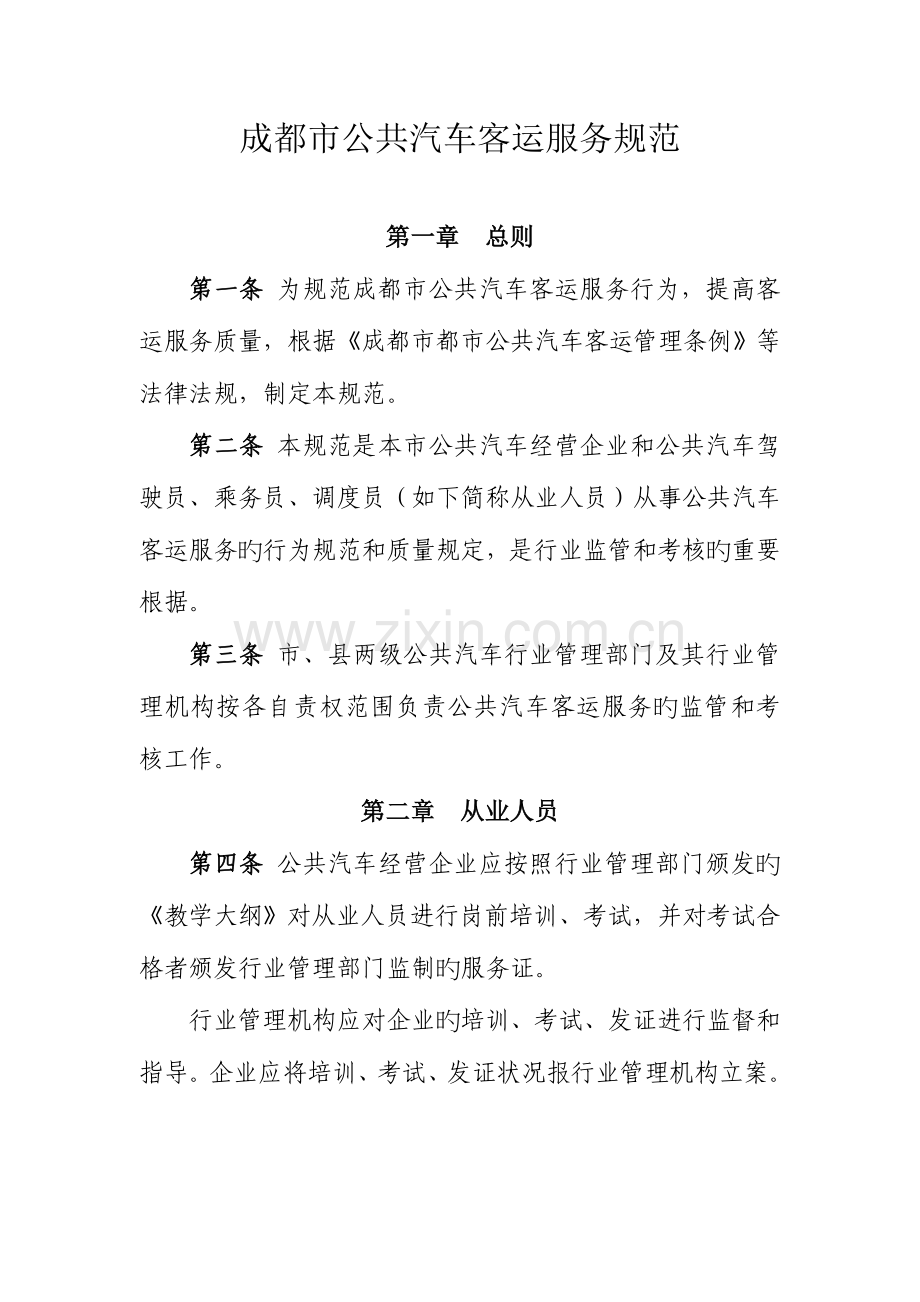 成都市公共汽车客运服务规范要点.doc_第1页