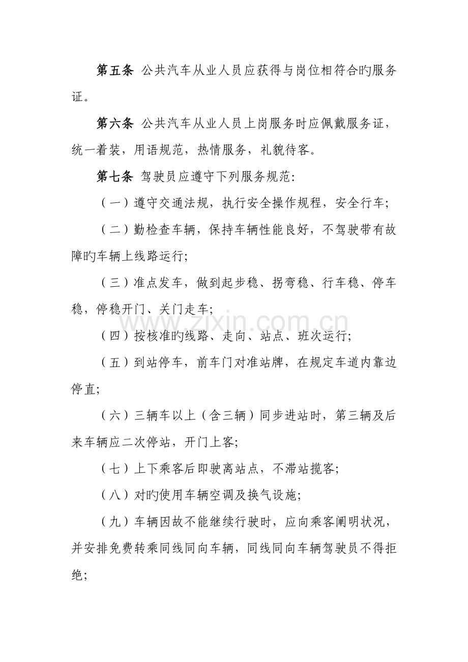 成都市公共汽车客运服务规范要点.doc_第2页