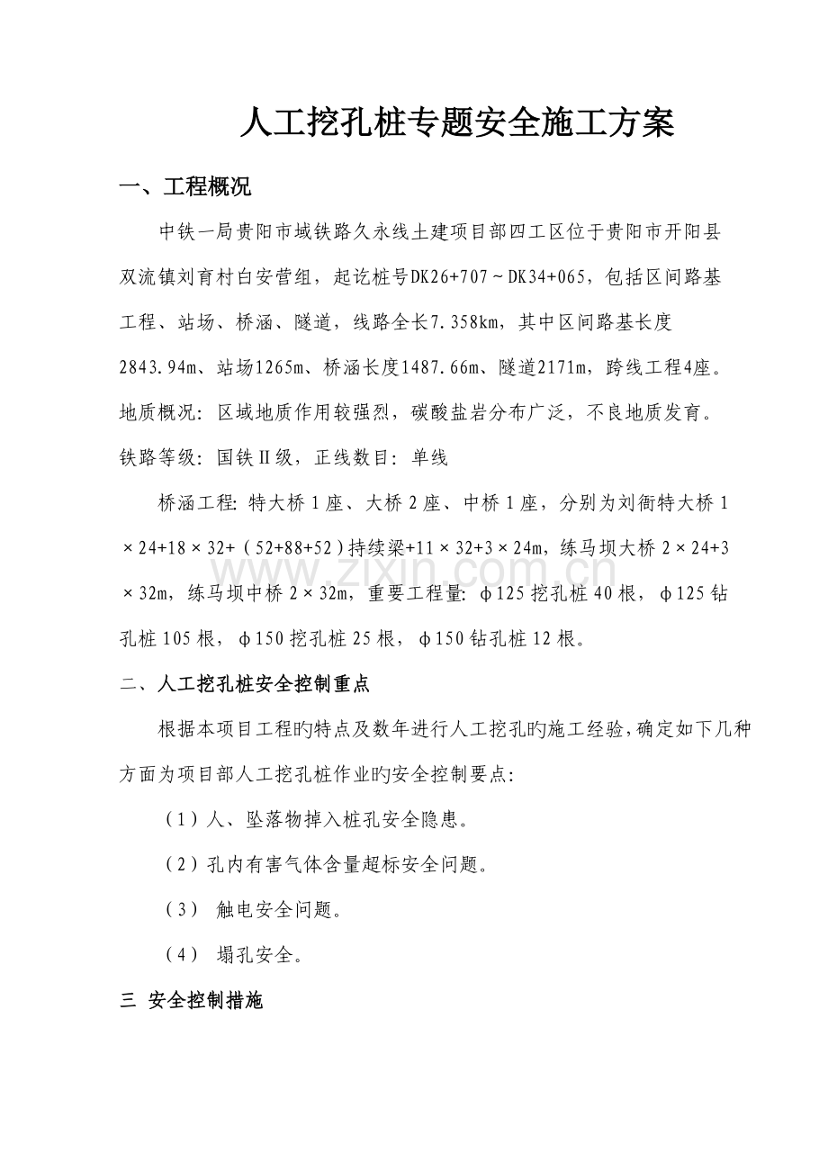 人工挖孔桩专向安全施工方案.doc_第1页