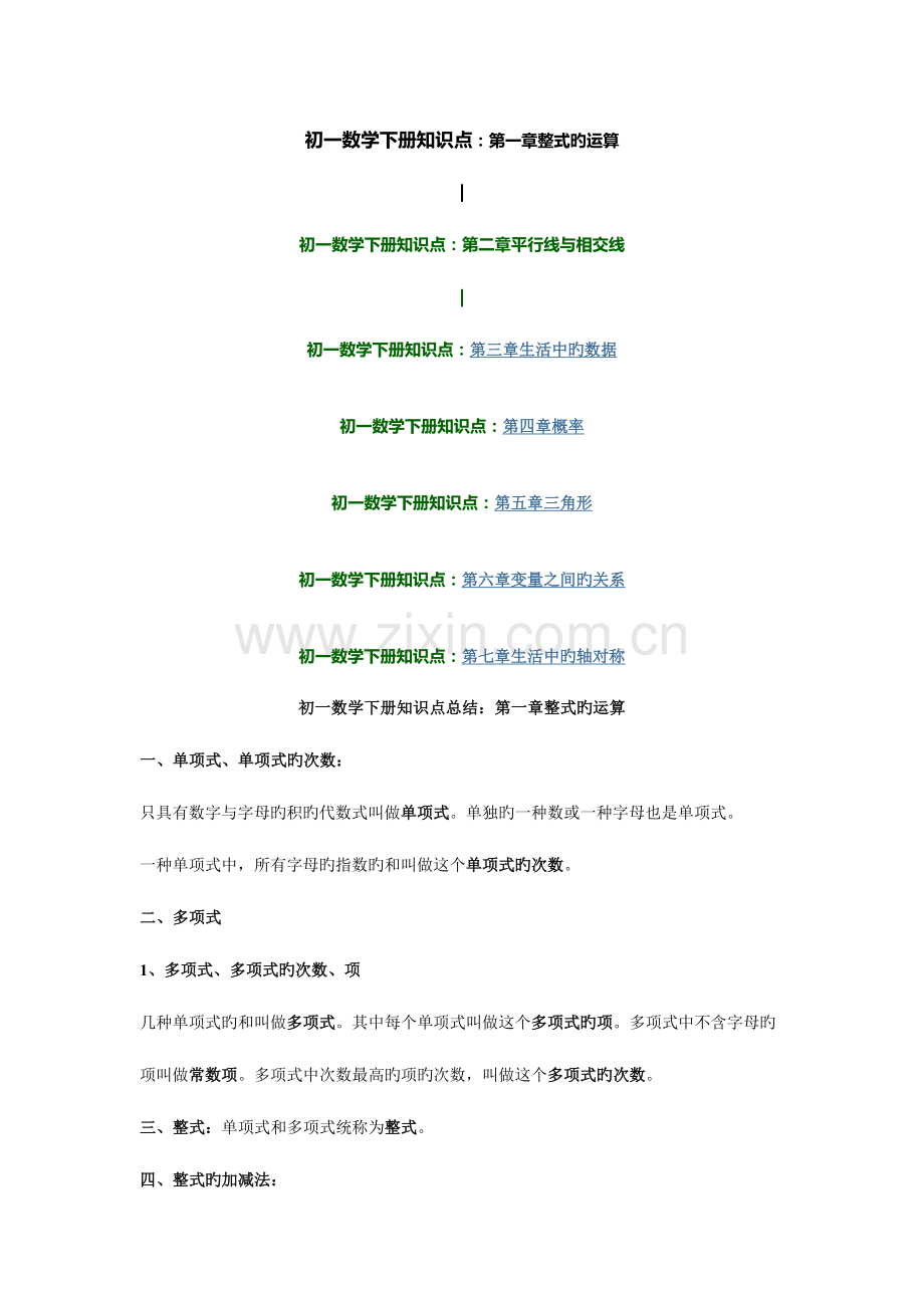 2023年初一数学下册知识点.doc_第1页