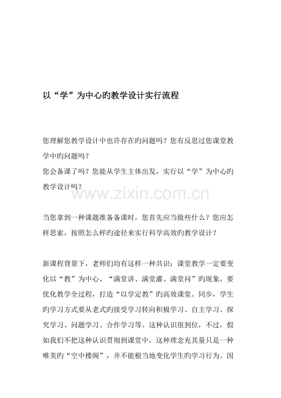 以学为中心的教学设计实施流程教育文档.doc_第1页