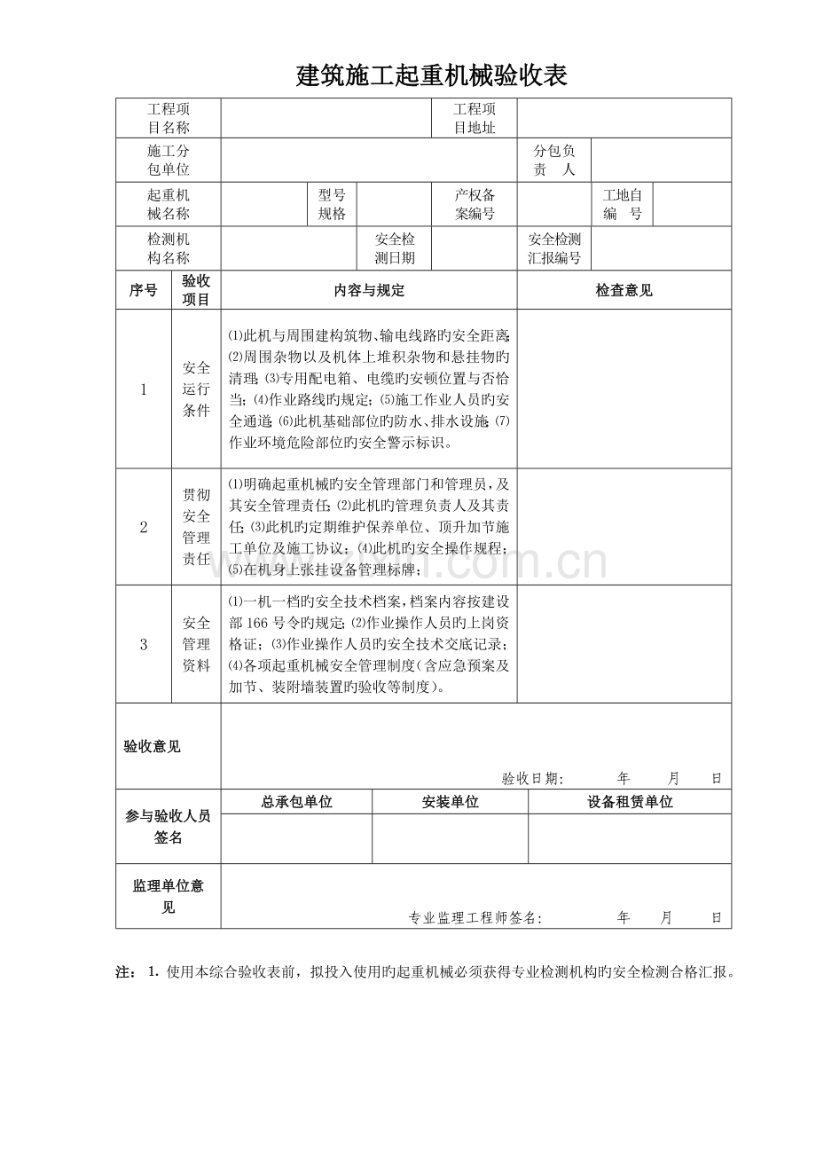 建筑施工起重机械进场验收表.doc_第1页