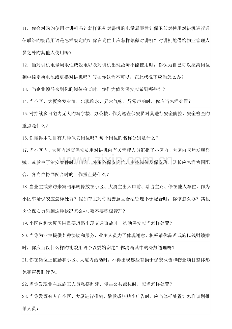 安全管理手册物业小区大厦保安员应知应会问.doc_第2页