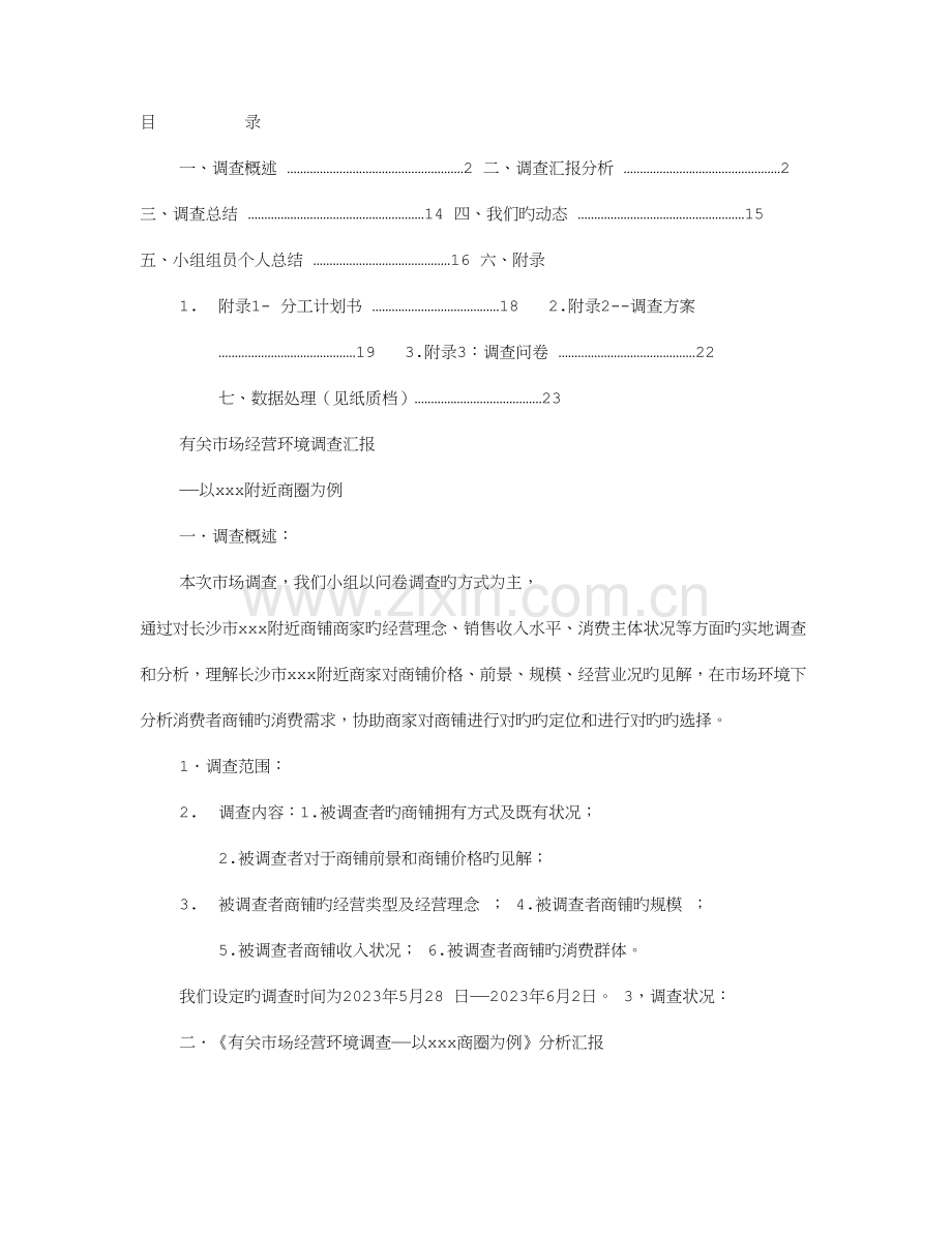 店面调研报告PPT.doc_第1页