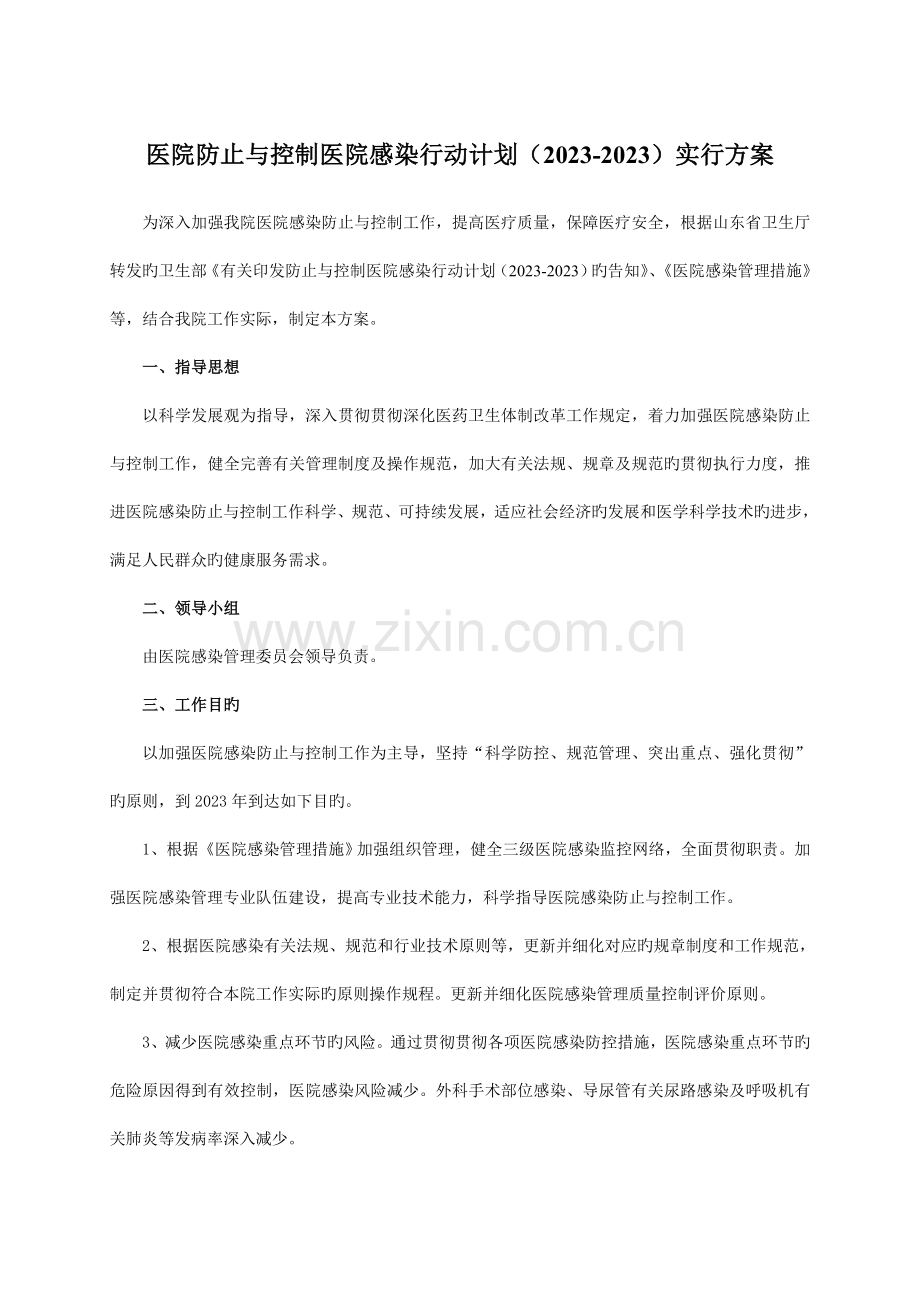 医院预防与控制医院感染行动计划实施方案DOC.doc_第1页