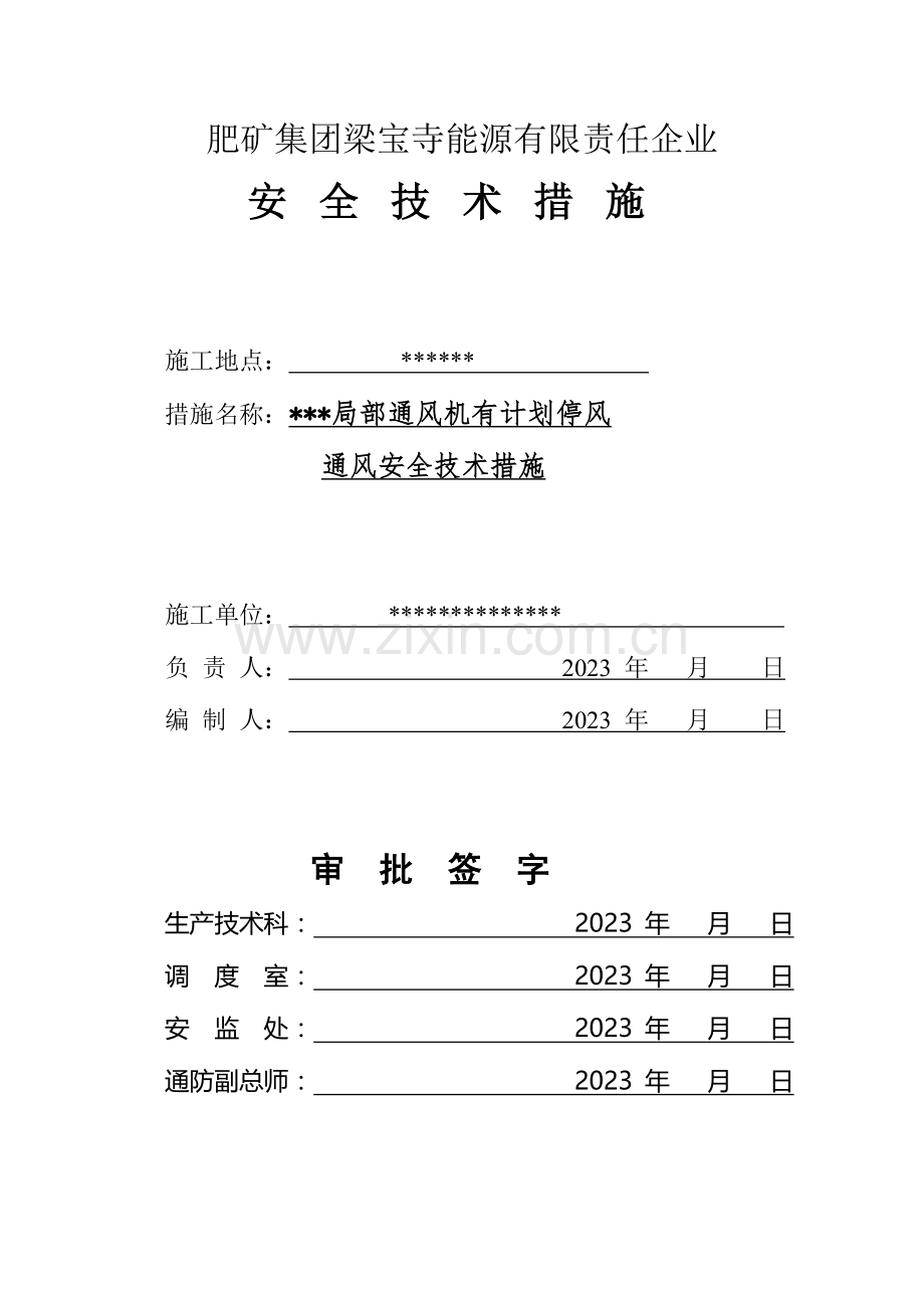 掘进工作面局部通风机有计划停风通风安全技术措施.doc_第1页