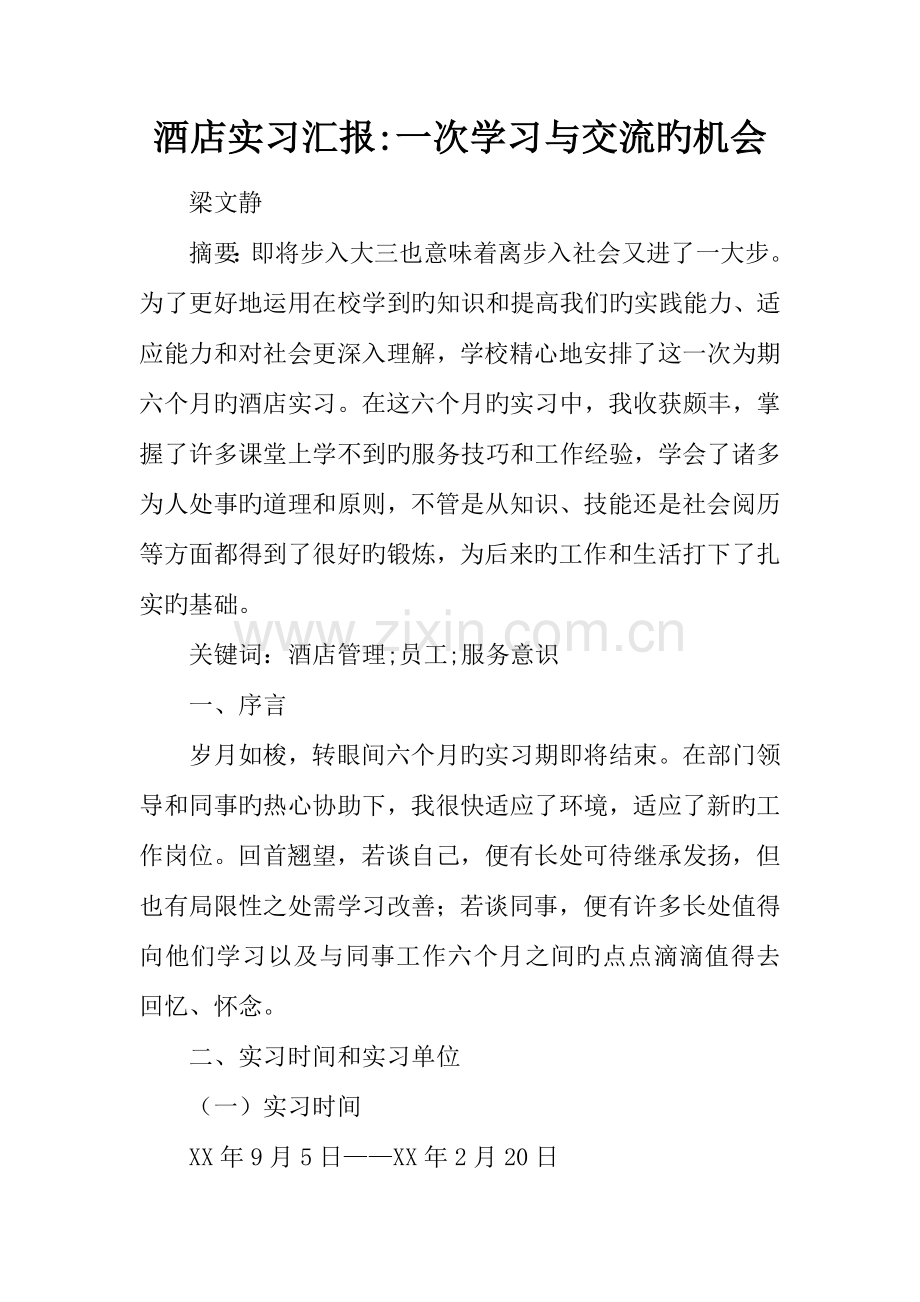 酒店实习报告一次学习与交流的机会.docx_第1页