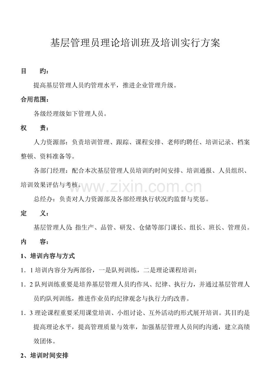 基层管理人员培训实施方案.doc_第1页