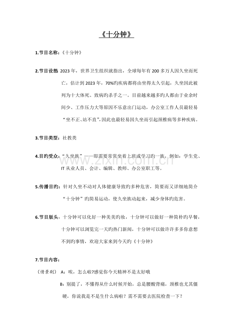 社教类节目策划案.docx_第1页