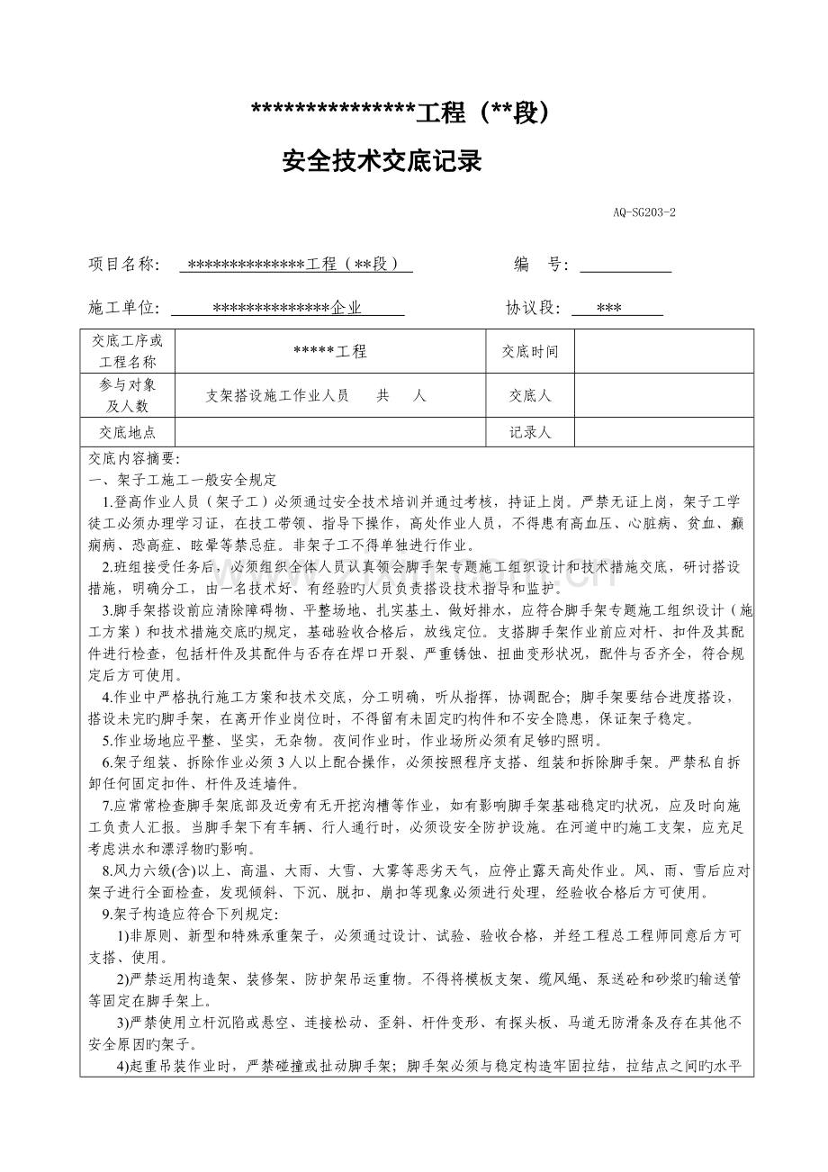 架子工安全技术交底记录.doc_第1页