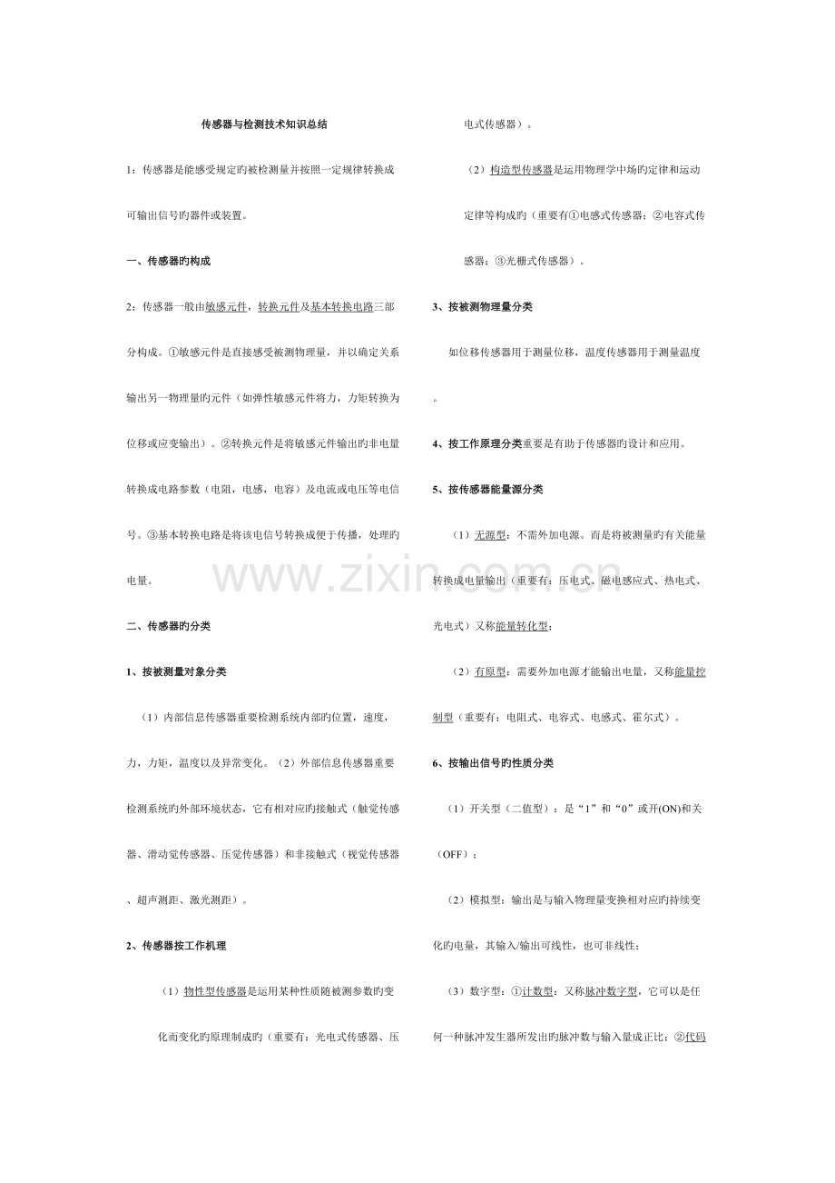 2023年传感器与检测技术重点知识点总结.doc_第1页