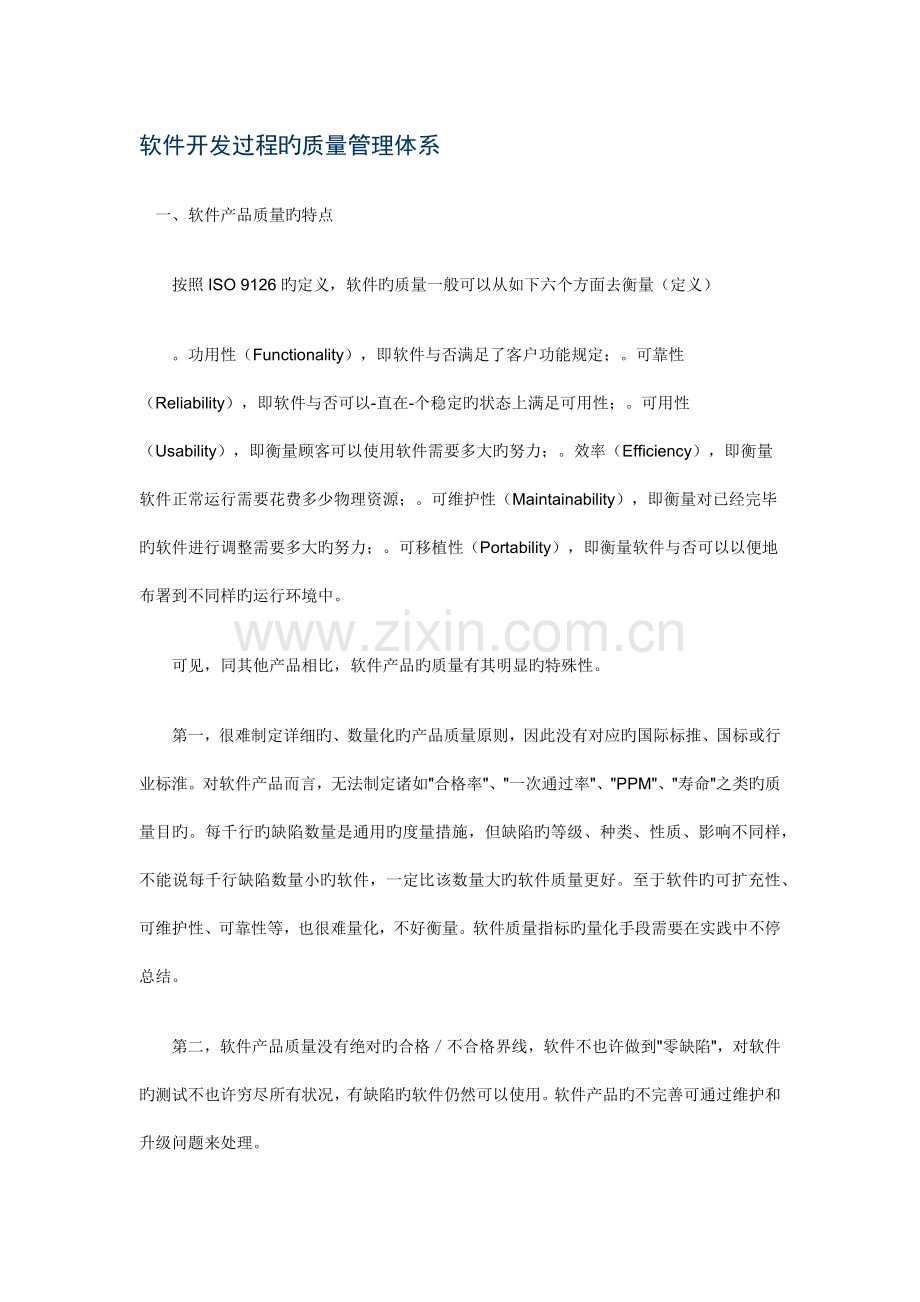 软件开发过程的质量管理体系.docx_第1页