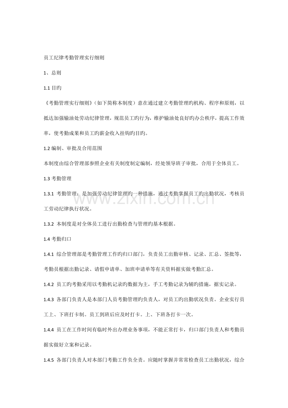 员工考勤管理实施细则.docx_第1页